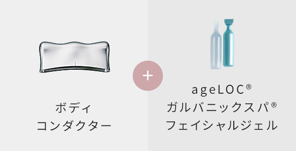 ボディ コンダクター + ageLOC® ガルバニックスパ® フェイシャルジェル