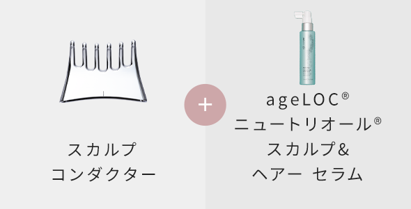 スカルプ コンダクター + ageLOC® ニュートリオール® スカルプ&ヘアー セラム