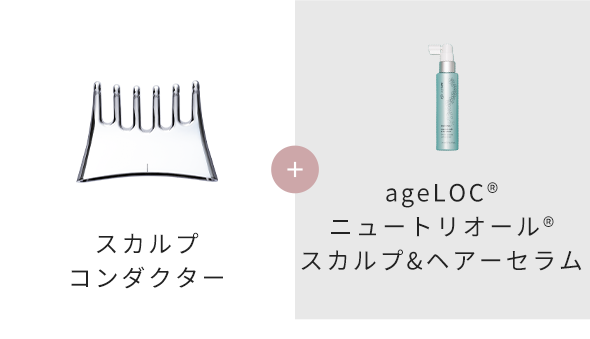 スカルプ コンダクター + ageLOC® ニュートリオール® スカルプ&ヘアー セラム