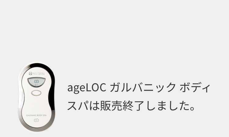 ageLOC ガルバニック トータル ボディ システム [公式] | Nu Skin